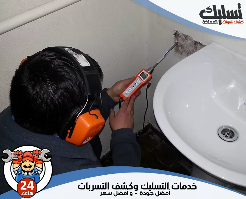أدوات شركة كشف تسربات المياه بالاحساء 0562647138 تسليك المملكة يقوم الفني بفحص شبكات المياه بالكامل لتحديد أي تسربات محتملة بدقة.