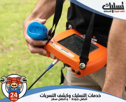جهاز كشف تسربات المياه بسيهات 0562647138 شركة تسليك المملكة جهاز كشف تسربات المياه مجانا بسيهات بدقة، مع فني مختص لخدمات سريعة ومضمونة.