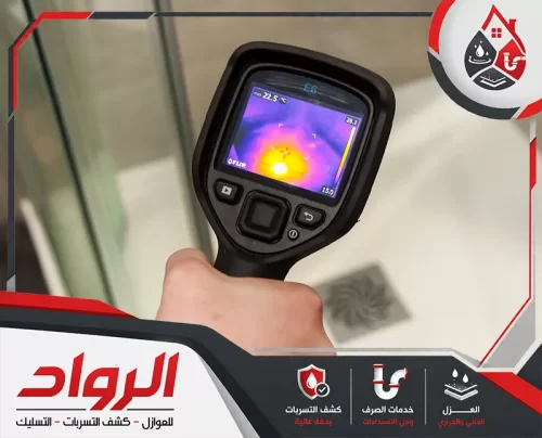 احجز شركة الرواد 0562647138 كشف تسربات احترافي فحص شامل لشبكات المياه الداخلية داخل المباني السكنية باستخدام أدوات حديثة من شركة الرواد