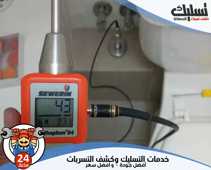 كشف تسربات المياه بالقطيف 0562647138 تسليك المملكة يراقب الفني ضغط المياه ويكتشف التسربات الخفية بدقة، مع تقديم الحلول الوقائية اللازمة.