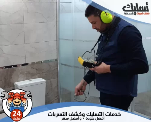 معلم كشف تسربات المياه بالخرج 0562647138 تسليك المملكة أفضل معلم كشف تسربات المياه بالخرج يستخدم أحدث أجهزة الفحص الصوتي بدون تكسير.