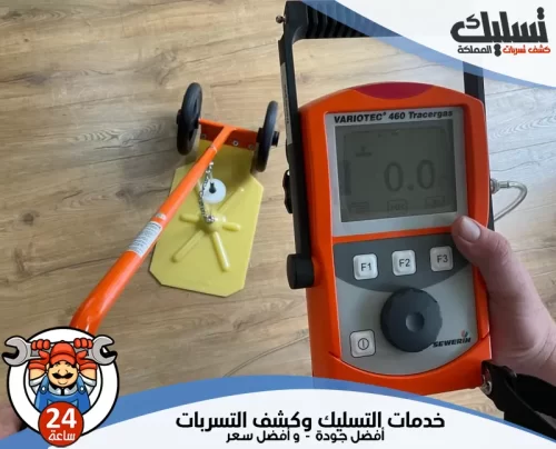 جهاز كشف تسرب المياه بسيهات 0562647138 شركة تسليك المملكة استخدام جهاز كشف تسرب المياه بسيهات بتقنية غاز التتبع لفحص الأرضيات بدقة دون تكسير.