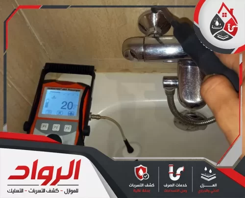 شركة الرواد 0562647138 خدمة كشف بدون تكسير تحديد مصدر تسرب المياه بدقة عالية داخل الأسطح والجدران أثناء عمل شركة الرواد في الموقع