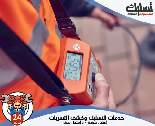 فني كشف تسرب المياه بالخرج 0562647138 تسليك المملكة فني كشف تسرب المياه بالخرج يستخدم أجهزة حديثة وتقنيات متطورة لضمان أفضل جودة.