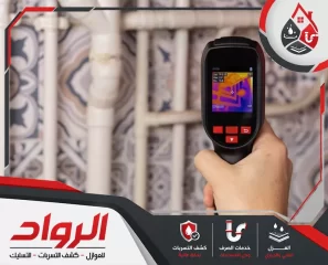 شركة كشف تسربات المياه بالخرج