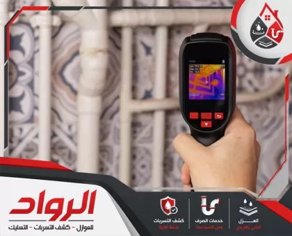 شركة كشف تسربات المياه بالخرج
