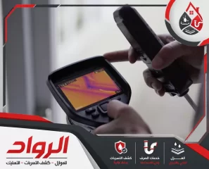شركة كشف تسربات المياه بالجبيل