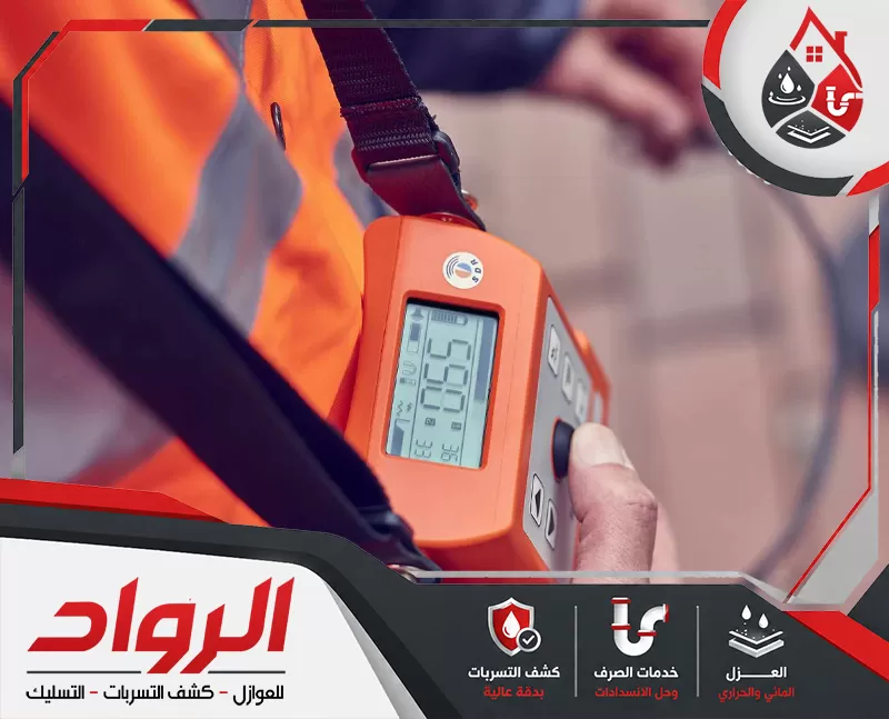 كشف تسربات المياه مجانا بالخرج 0562647138 شركة الرواد فني يستخدم جهاز كشف تسربات محمول لقياس مؤشرات التسرب وتحديد موقع الخلل بدقة داخل المبنى.