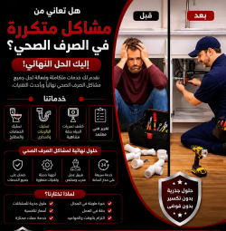 هل تعاني من مشاكل متكررة في الصرف الصحي؟ إليك الحل النهائي!