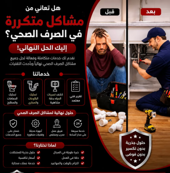 هل تعاني من مشاكل متكررة في الصرف الصحي؟ إليك الحل النهائي!