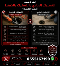 الفرق بين التسليك العادي والتسليك بالضغط – أيهما الأفضل؟