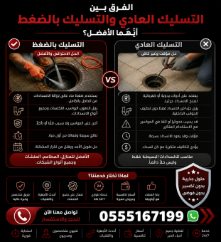 الفرق بين التسليك العادي والتسليك بالضغط – أيهما الأفضل؟