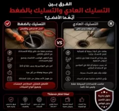الفرق بين التسليك العادي والتسليك بالضغط – أيهما الأفضل؟