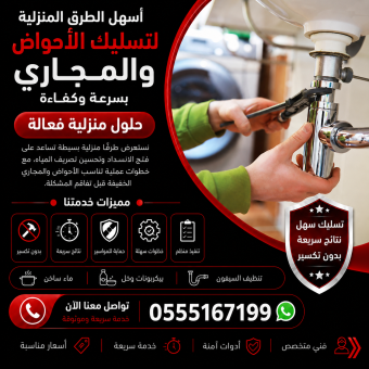 أسهل الطرق المنزلية لتسليك الأحواض والمجاري بسرعة وكفاءة