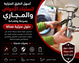 أسهل الطرق المنزلية لتسليك الأحواض والمجاري بسرعة وكفاءة