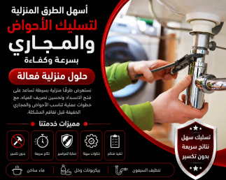 أسهل الطرق المنزلية لتسليك الأحواض والمجاري بسرعة وكفاءة