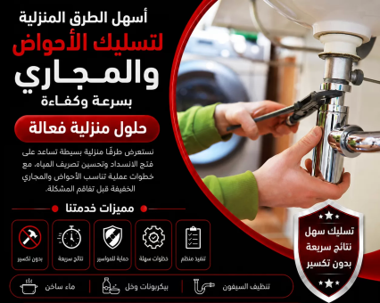أسهل الطرق المنزلية لتسليك الأحواض والمجاري بسرعة وكفاءة