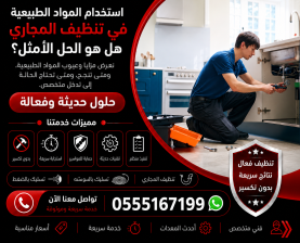 استخدام المواد الطبيعية في تنظيف المجاري – هل هو الحل الأمثل؟