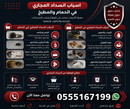 اسباب انسداد المجاري في الحمام والمطبخ