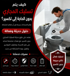 كيف يتم تسليك المجاري بدون الحاجة إلى تكسير؟ حلول حديثة وفعالة