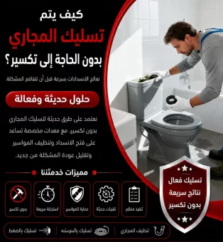 كيف يتم تسليك المجاري بدون الحاجة إلى تكسير؟ حلول حديثة وفعالة