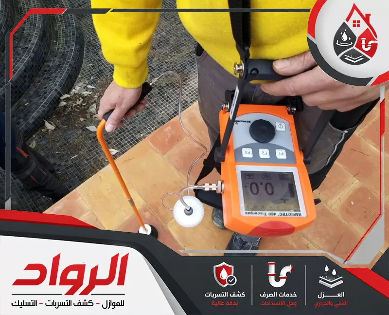 حل مشكلة ارتفاع فاتورة المياه بالخرج 0562647138 شركة الرواد فني يستخدم جهاز غاز تتبعي لفحص تسربات المياه الخارجية وتحديد سبب ارتفاع فاتورة المياه بدقة.