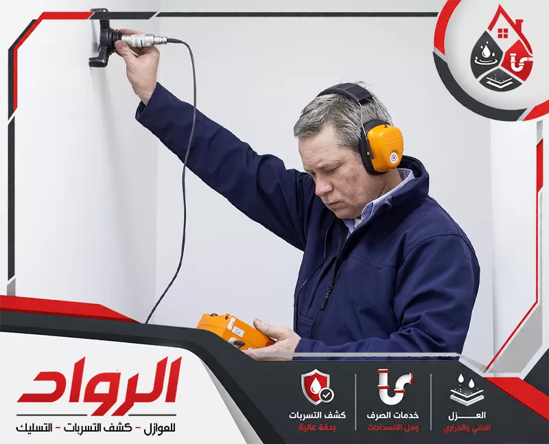 تواصل الأ مع شركتنا لكشف تسربات الأسطح بالدمام 0562647138 شركة الرواد تظهر الصورة فنيًا يستخدم جهاز كشف متصل بالحائط مع سماعات مخصصة لتتبع مصدر التسرب أو تحديد موضع المشكلة داخل الجدار دون تكسير.