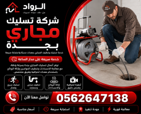 شركة تسليك مجاري بجدة