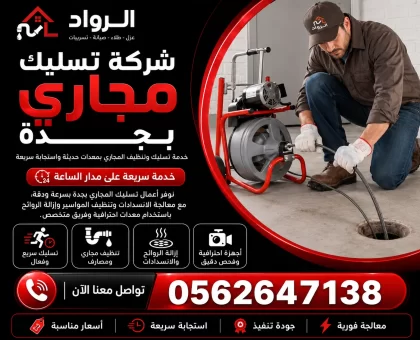 شركة تسليك مجاري بجدة