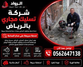 شركة تسليك مجاري بالرياض