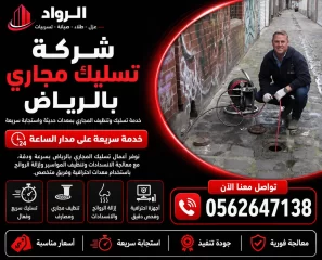شركة تسليك مجاري بالرياض