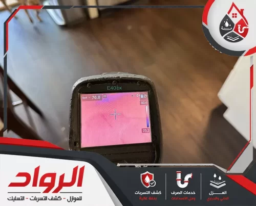 الرواد تكشف تسربات المياه بدقة اتصل 0562647138 اليوم توفر شركة الرواد لكشف تسربات المياه بالخبر خدمات فحص وإصلاح التسربات بسرعة وكفاءة وجودة عالية.