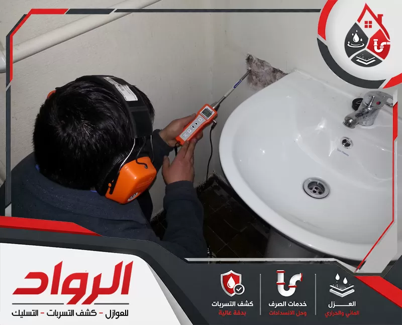 اتصل الأن بشركة كشف تسربات المياه بالدمام شركة الرواد فنيًا يفحص منطقة أسفل حوض الحمام باستخدام جهاز كشف مخصص وسماعات لعزل الصوت، بهدف تتبع مصدر التسرب.