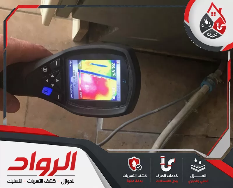 كشف تسربات الجدران بالجبيل 0562647138 شركة الرواد كاميرا حرارية تفحص منطقة أسفل المغسلة لتحديد آثار الرطوبة وتسرب المياه المخفي دون تكسير.