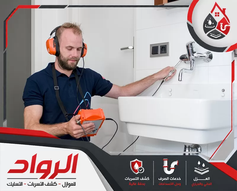 شركة كشف تسربات المياه بالخرج 0562647138 شركة الرواد فني يفحص تسربات المياه أسفل الحوض بجهاز صوتي لتحديد مكان الخلل دون تكسير.