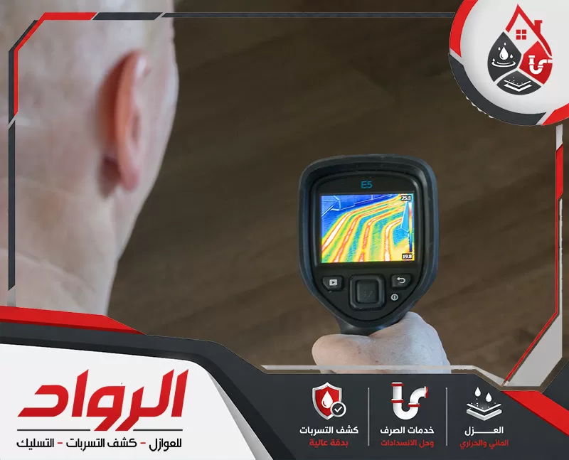 شركة كشف تسربات المياه بالجبيل 0562647138 شركة الرواد فني يستخدم كاميرا حرارية لفحص الأرضيات وكشف أماكن تسرب المياه والرطوبة المخفية بدقة.