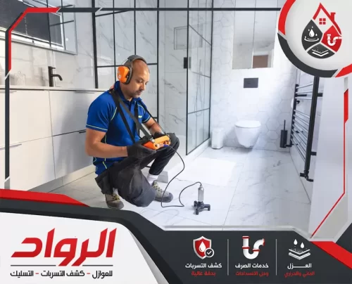 لا تؤجل إصلاح التسربات اتصل بالرواد 0562647138 الآن يستخدم خبراء شركة الرواد لكشف تسربات المياه بالخبر أجهزة إلكترونية متطورة لاكتشاف التسربات المخفية بدقة.