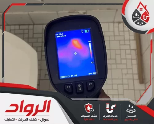 أفضل شركة كشف تسربات بالخبر اتصل 0546824999 اليوم تساعد شركة الرواد لكشف تسربات المياه بالخبر في تقليل استهلاك المياه وحماية المباني من التلف والرطوبة.