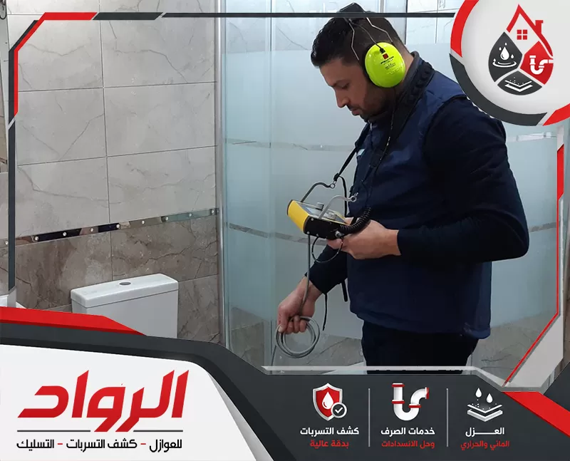كشف تسربات المياه بدون تكسير بالخرج 0562647138 شركة الرواد فني يستخدم جهاز كشف تسربات صوتي داخل الحمام لفحص المواسير وتحديد مصدر التسرب دون تكسير.