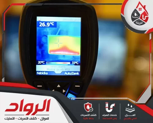 اتصل بالرواد لكشف تسربات المياه بالخبر الآن 0562647138 شركة الرواد لكشف تسربات المياه بالخبر توفر فحصًا دقيقًا بأجهزة حديثة دون تكسير للمباني.