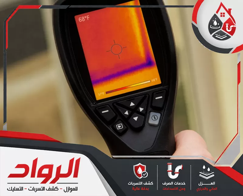 كشف تسربات المياه بدون تكسير بالجبيل 0562647138 شركة الرواد كاميرا حرارية تُستخدم في كشف تسربات المياه بدون تكسير عبر تحديد أماكن الرطوبة خلف الجدران.