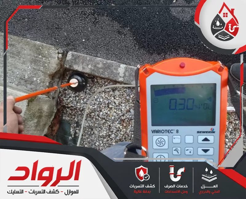 كشف تسربات المياه من الجدران والأسقف بالخرج 0562647138 شركة الرواد جهاز غاز تتبعي يفحص تسربات المياه الخارجية قرب الأرضيات لتحديد مصدر الخلل بدقة دون تكسير واسع.