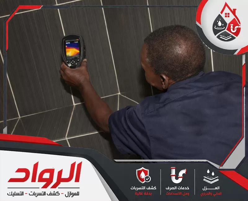 فحص تسربات المياه بالجبيل 0562647138 شركة الرواد فني يفحص الجدار بكاميرا حرارية لكشف تسربات المياه والرطوبة المخفية داخل الحمام.