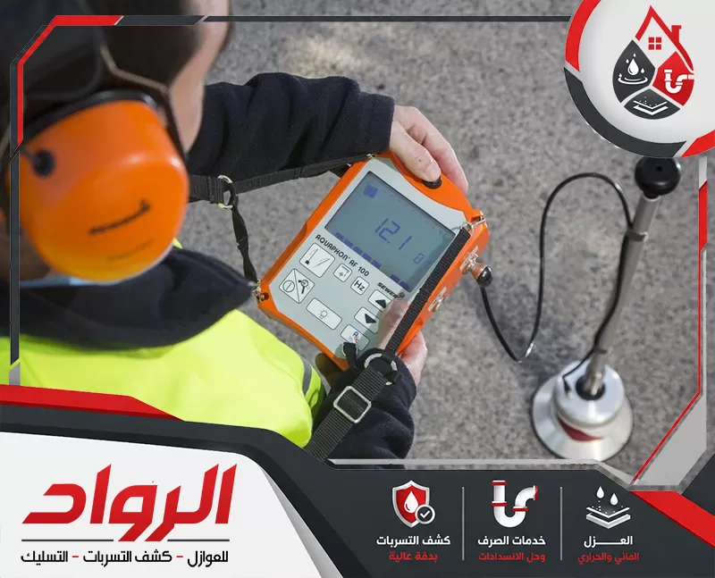كشف تسربات المياه في الجبيل 0562647138 شركة الرواد فني يستخدم جهاز كشف تسربات صوتي لفحص الأرضيات وتحديد مصدر التسرب بدقة دون تكسير.
