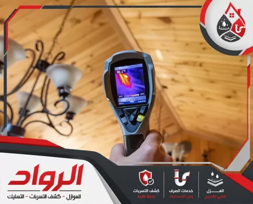 تواصل مع الرواد لكشف التسربات فورًا 0562647138 بالخبر يعتمد فريق شركة الرواد لكشف تسربات المياه بالخبر على أحدث التقنيات لتحديد مواقع التسرب بدقة.