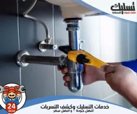 شركة كشف تسربات المياه بالهفوف والمبرز