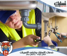 شركة كشف تسربات المياه بالخبر