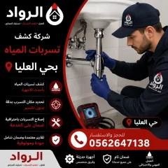 شركة كشف تسربات المياه بحي العليا