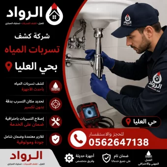 شركة كشف تسربات المياه بحي العليا