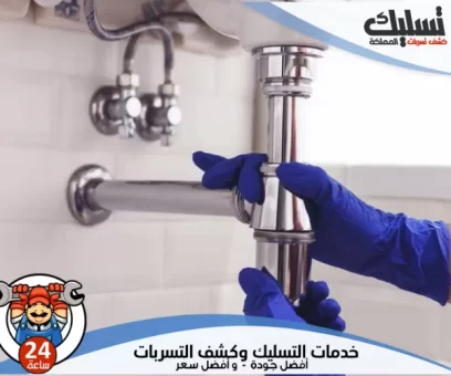 شركة كشف تسربات المياه بحي العليا